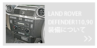 LAND ROVER DEFENDER 110,90装備について