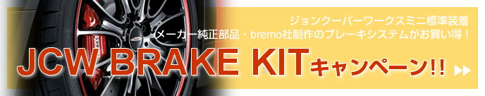 「JCW BRAKE KITキャンペーン」ジョンクーパーワークスミニ標準装着、メーカー純正部品・bremo社制作のブレーキシステムがお買い得！