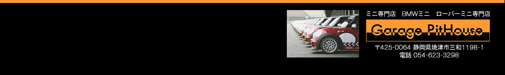 BMWミニ・ローバーミニ専門店 ガレージ・ピットハウス